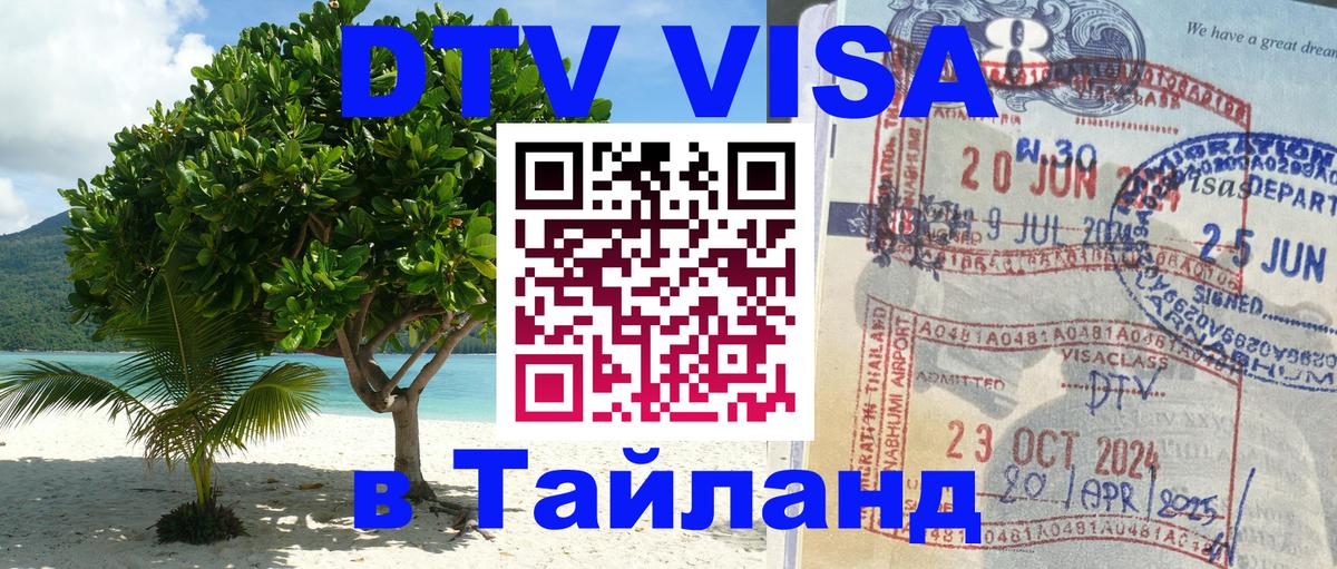 DTV Виза в Тайланд для россиян Мехико 