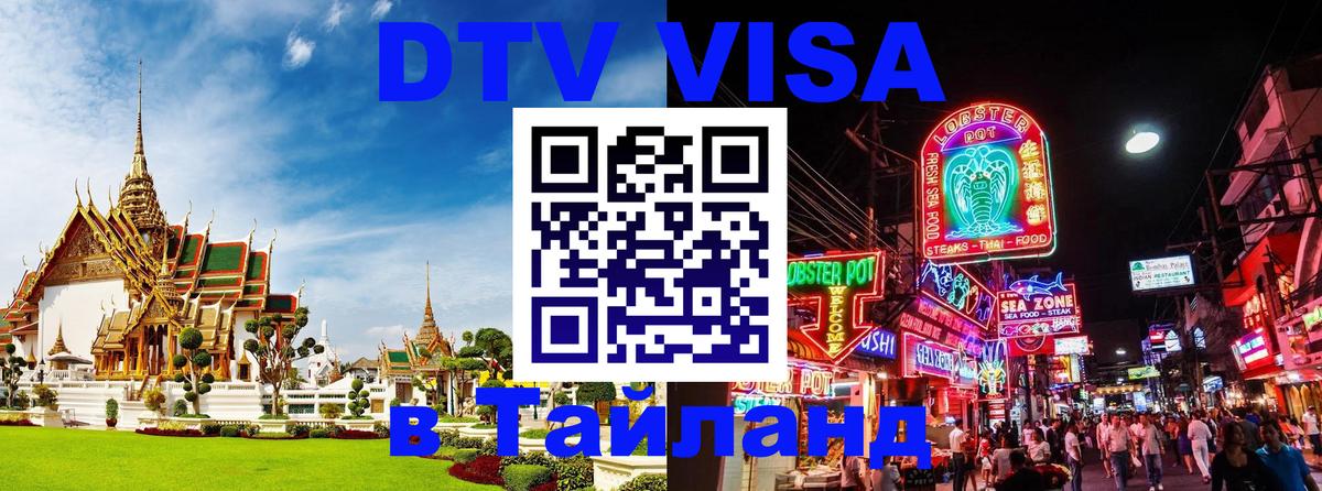 Стоимость и условия DTV визы — оформление в Таиланд под ключ - 07.01.2026 