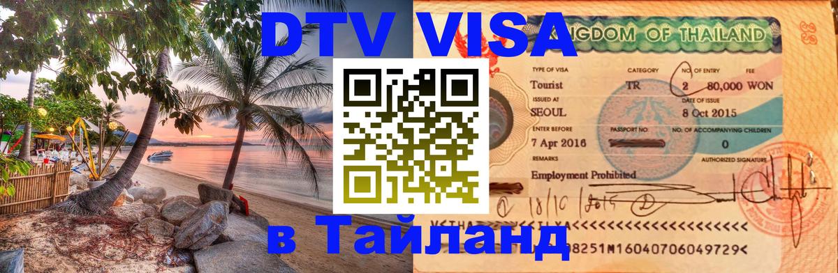 Сколько стоит виза DTV в Тайланд 